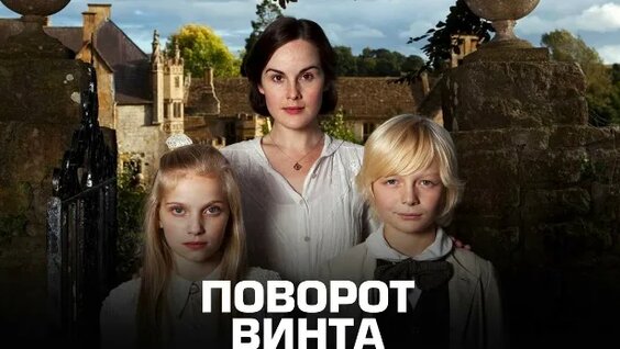 Поворот винта Фильм 2009 Великобритания — Видео от Детективы Всего МИРА