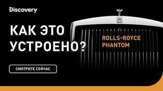 Rolls-Royce Phantom | Как это устроено | Discovery - YouTube