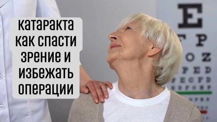 КАТАРАКТА: Как спасти зрение и избежать операции