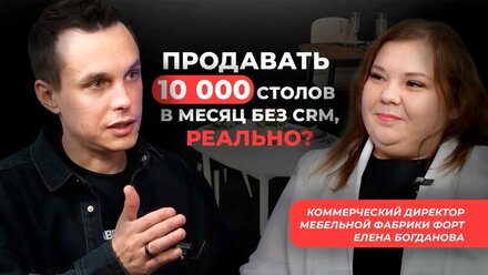 Саботаж в отделе ПРОДАЖ | Как мебельная фабрика вышла в лидеры рынка c Bitrix24