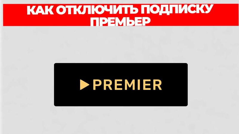 Как отключить подписку премьер - Смотреть онлайн в поиске Яндекса по Видео