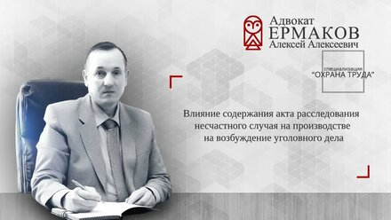 Влияние выводов акта расследования несчастного случая