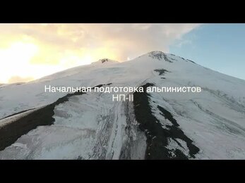 УАЛ. Восхождение на Эльбрус и начальная подготовка альпинистов - НП-2. Часть 1