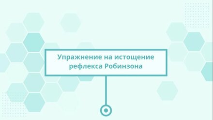 09 Рефлекс Робинзона