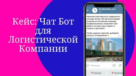 Чат бот для железнодорожных перевозок/логистики в телеграмм