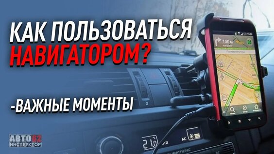 Что такое навигатор и как им пользоваться? — Видео от Сергей Моряхин Автоинструктор-62