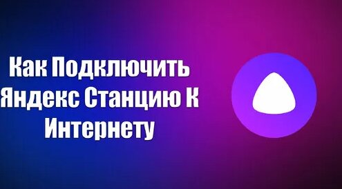 Как Подключить Яндекс Станцию К Интернету - Смотреть онлайн в поиске ...