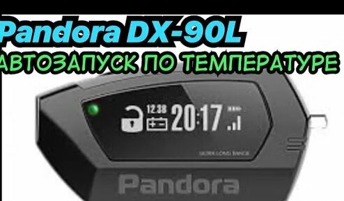 Автозапуск по температуре Pandora DX-90L. Пандора dx 90l автозапуск по ...