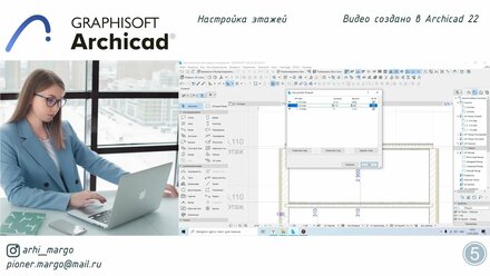 Настройка Этажей ArchiCAD 22 Урок №5