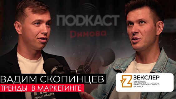 Вадим Скопинцев - Рекламный бизнес и Тренды в маркетинге / Подкаст Димова — Видео от no