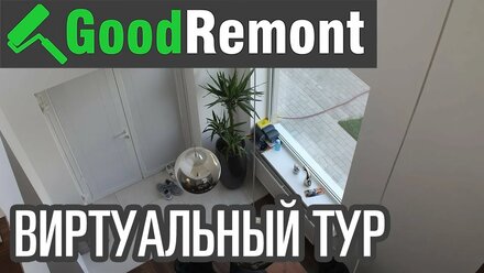 GoodRemont ремонт квартир в Химках - виртуальный тур по дому с ремонтом.
