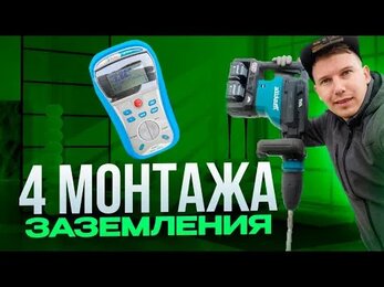 4 монтажа заземления в одном видеоролике