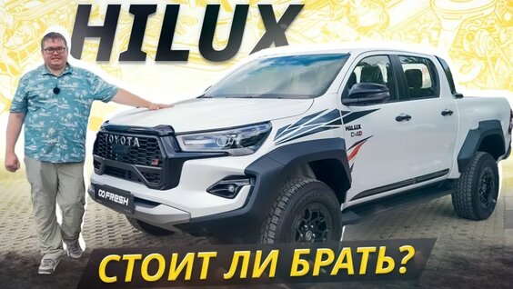 Получился надёжным, но есть одно но. Toyota Hilux 8 поколения | Подержанные автомобили — Ви...