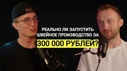 Как эффективно открыть швейное производство? Про лайк центр и важность наставника в бизнесе.