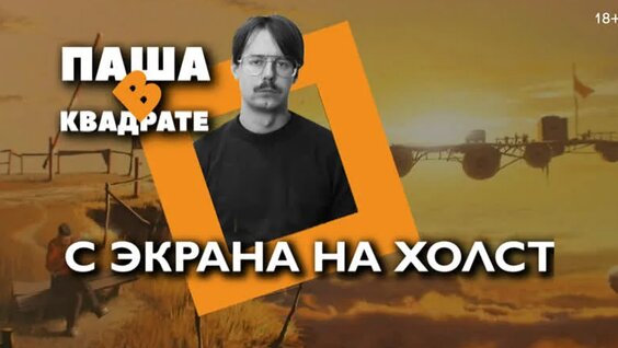 С экрана на холст: является ли искусством цифровая живопись? [ПАША В Квадрате] — Видео от Э...