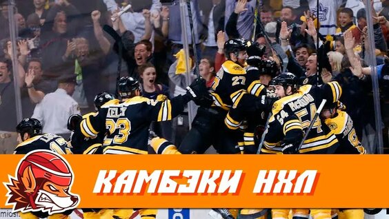 Топ-10 самых невероятных камбэков в истории НХЛ — Видео от Содружество Хоккейных Болельщиков