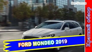Авто обзор - FORD Mondeo 2019 – ФОРД Мондео Обновился ДЛЯ Европейского Рынка