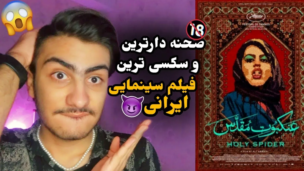 صحنه دار ترین و سکسی ترین فیلم سینمایی ایران  فیلم عنکبوت مقدس