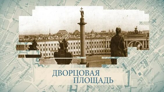 Дворцовая площадь / «Малые родины большого Петербурга» — Видео от Телеканал «Санкт-...