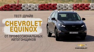 Большой тест-драйв Chevrolet Equinox от профессиональных автогонщиков