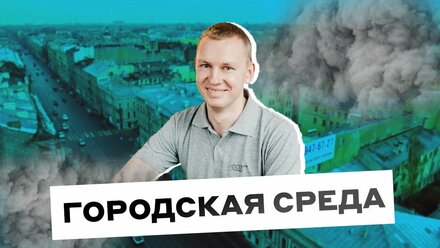 Качество воздуха в Санкт-Петербурге