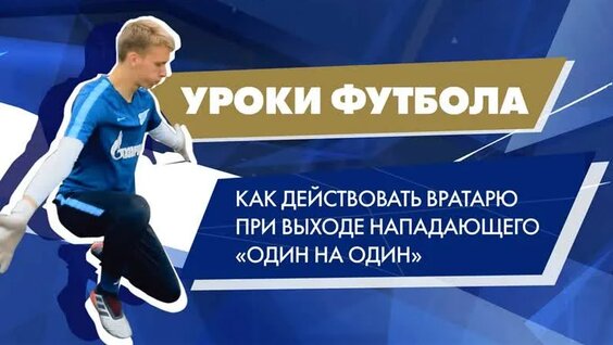 тренер объясняет что-то вратарю на тренировке