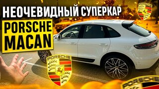Тачка Брутального Мужлана - Porsche Macan 2024 тест драйв