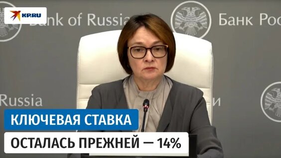 Набиуллина объяснила сохранение ключевой ставки на уровне 14% годовых — Видео от Комсомольская правд...