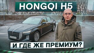 Китайская Камри!  Седан Hongqi H5.  И где же премиум?  Подробный тест-драйв и обзор