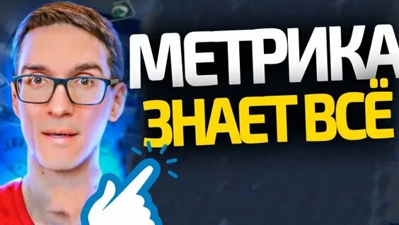 Яндекс Метрика — аналитика на новый уровень (обучение для новичков) — Видео от Стас Технарь | Про бл…