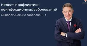Неделя профилактики неинфекционных заболеваний — Видео от Минздрав России