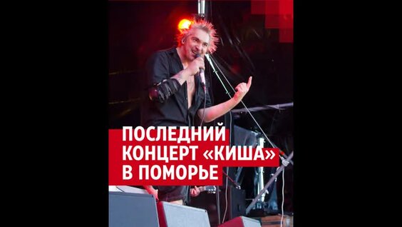 Последний концерт «Короля и Шута» в Архангельске — Видео от 29.ру | Новости
