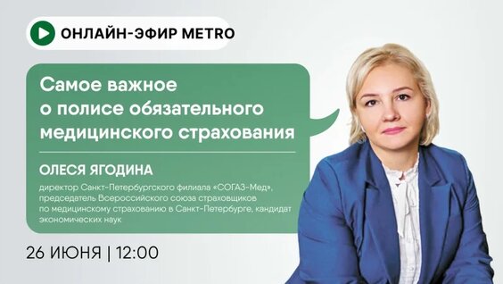 Самое важное о полисе обязательного медицинского страхования — Видео от Газета Metro Петербу...