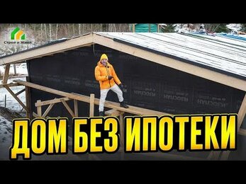 Минимальная комплектация дома от Строй и Живи. Дом без ипотеки