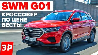 Кроссовер SWM G01 – не едет!  И чуть дороже, чем Лада Веста