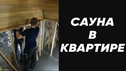 Сауна в квартире за 50 секунд! Все этапы работ! #shorts