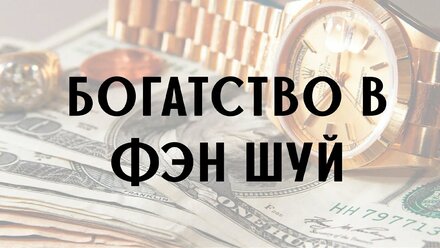 Богатство и фен шуй