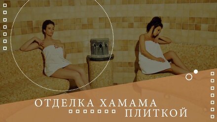 ✅Отделка хамама плиткой🌡Все о хамаме ⚜⚜⚜