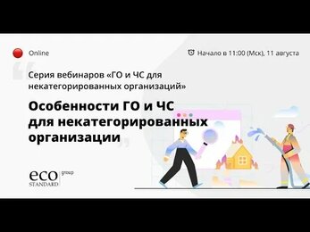 Особенности ГО и ЧС для некатегорированных организации