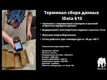 Терминал сбора данных iData k1S | Обзор | Распаковка