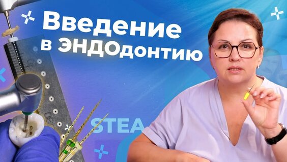 Эндодонтия для начинающих| Основы от А до Я — Видео от Proteco I Товары для стоматологии и медиц...