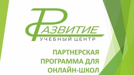 Партнерская программа для онлайн-школ от учебного центра "Развитие"