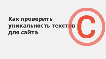 Как проверить уникальность текста с помощью онлайн-сервисов