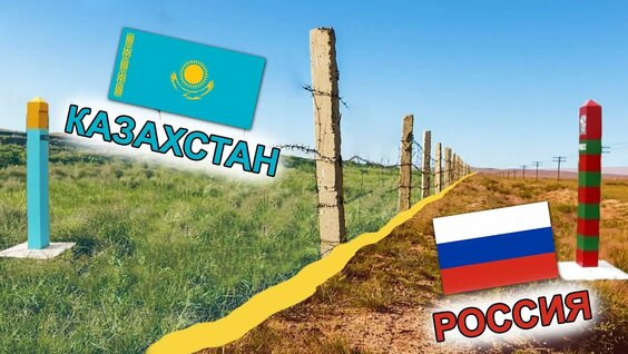 Как выглядит граница России и Казахстана сегодня! — Видео от Bizarre World