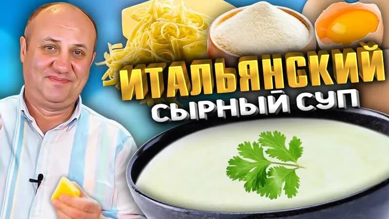 Страчателла - СУП за 2 минуты! Быстрый Итальянский ОБЕД! Рецепт от ...