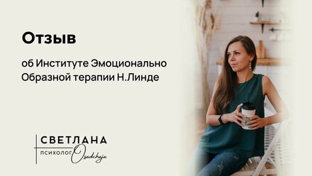 Отзыв об Институте ЭОТ