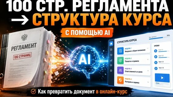 Как превратить регламент на 100 страниц в онлайн-курс с помощью AI — Видео от Разработка онлайн-...