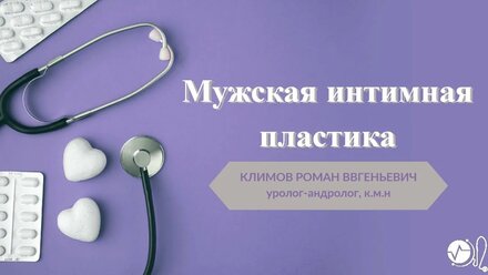 Мужская интимная пластика. Полимолочная и гиалуроновая кислота