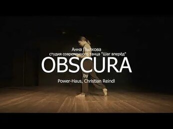 Obscura (Пылкова Анна, ССТ "Шаг вперёд", апрель 2024)
