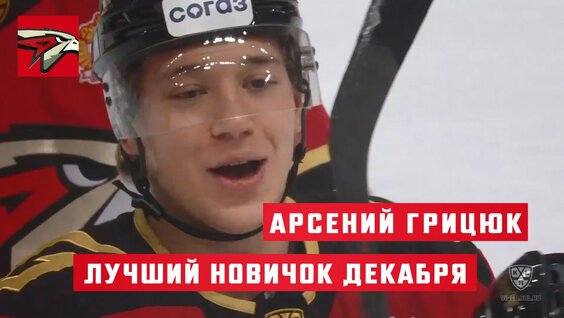 Арсений Грицюк («Авангард») – лучший новичок декабря 2021 — Видео от КХЛ